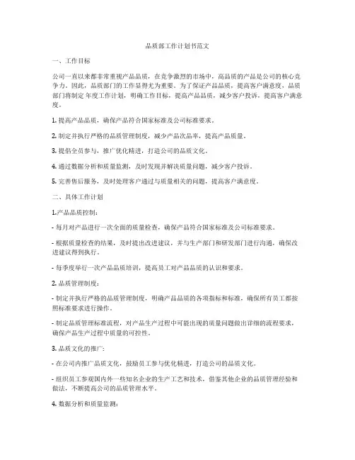 品质部工作计划书范文