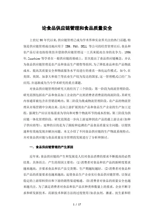 论食品供应链管理和食品质量安全
