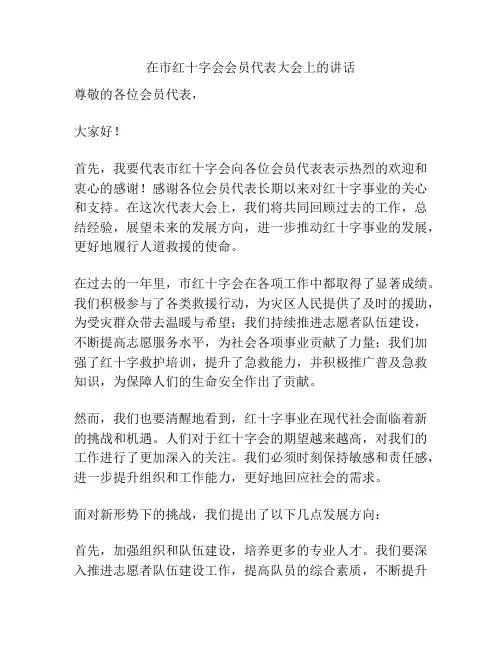 在市红十字会会员代表大会上的讲话