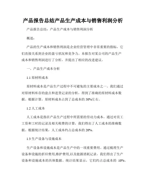 产品报告总结产品生产成本与销售利润分析