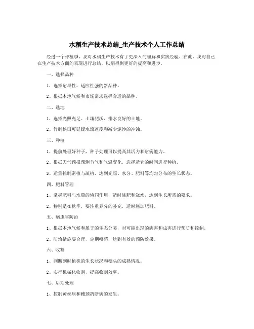 水稻生产技术总结_生产技术个人工作总结