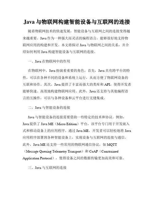 Java与物联网构建智能设备与互联网的连接