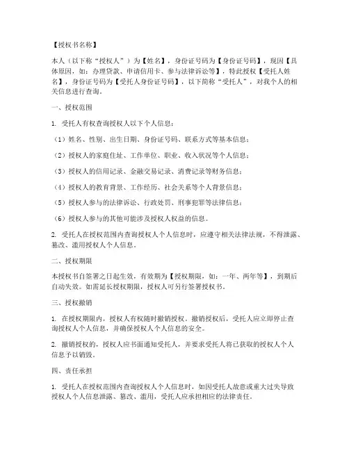个人信息查询授权书模板