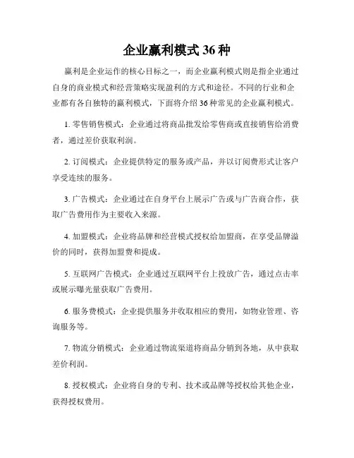 企业赢利模式36种