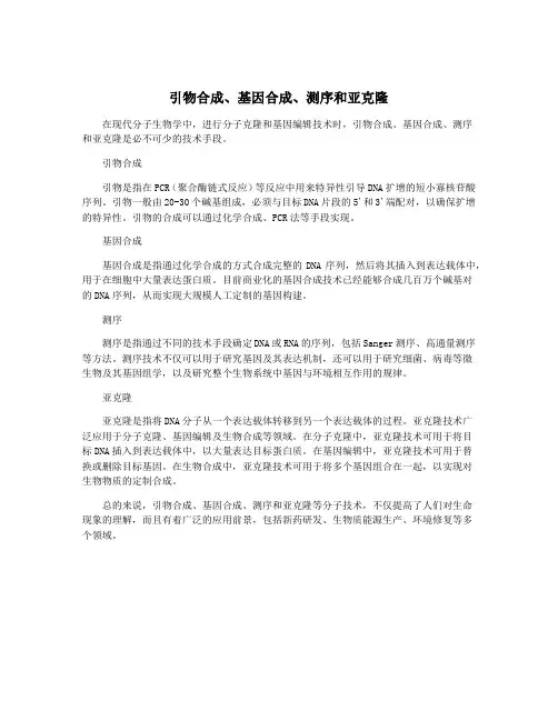 引物合成、基因合成、测序和亚克隆