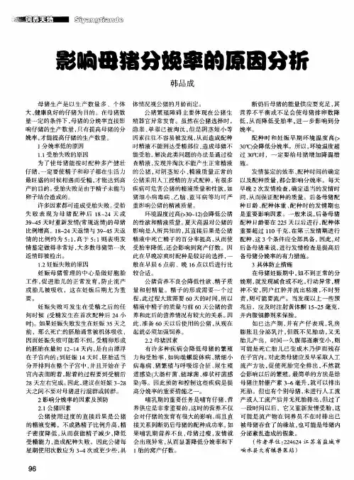 影响母猪分娩率的原因分析