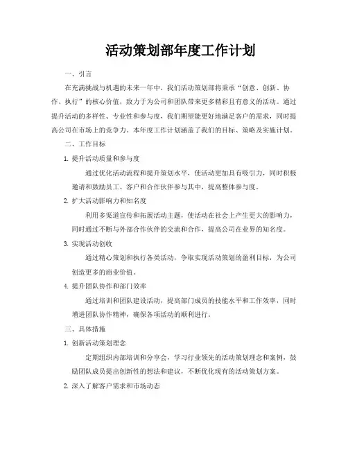 活动策划部年度工作计划