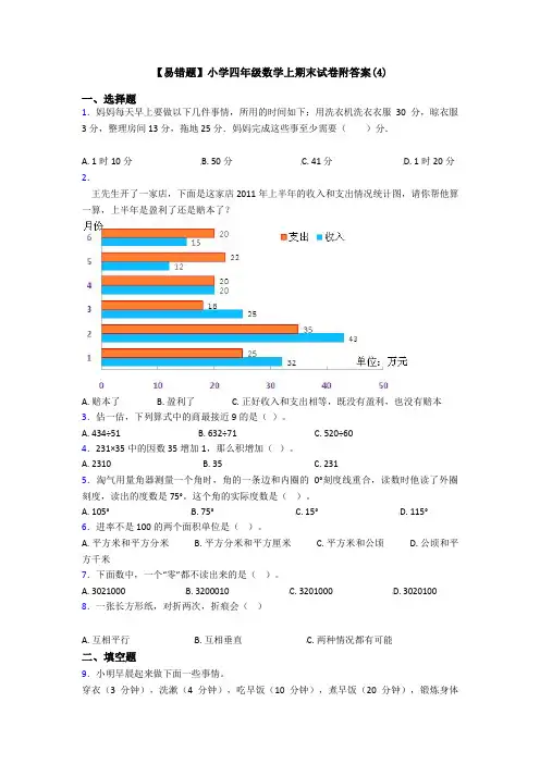 【易错题】小学四年级数学上期末试卷附答案(4)