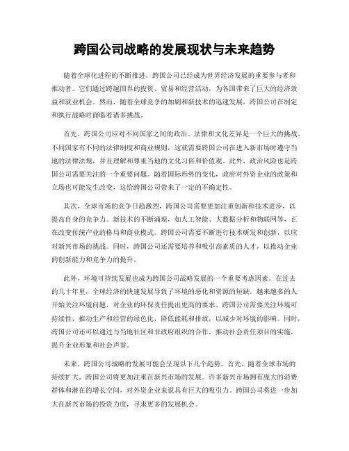 跨国公司战略的发展现状与未来趋势