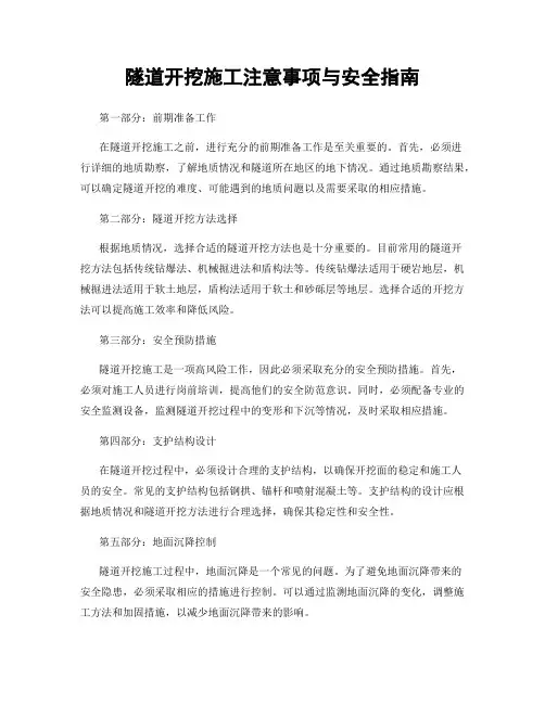 隧道开挖施工注意事项与安全指南
