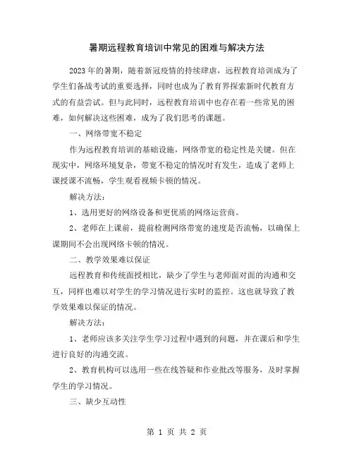 暑期远程教育培训中常见的困难与解决方法