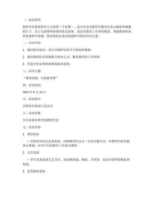 庆祝教师节慰问活动方案