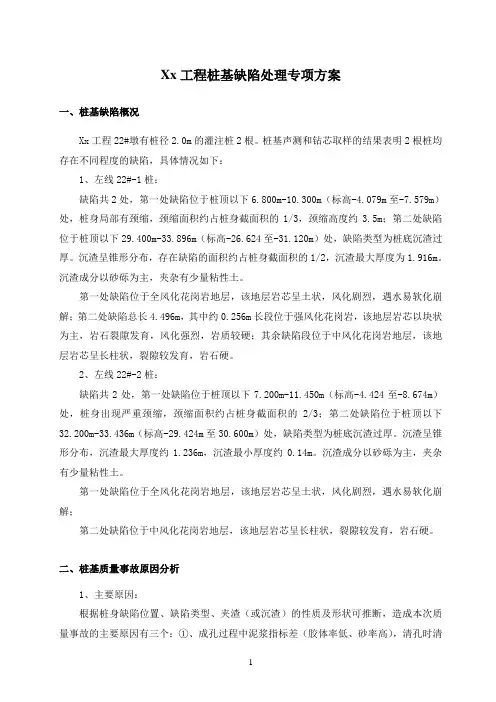 xx桩基缺陷处理方案