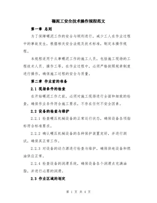 碾泥工安全技术操作规程范文