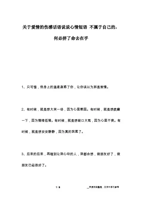 关于爱情的伤感话语说说心情短语 不属于自己的,何必拼了命去在乎