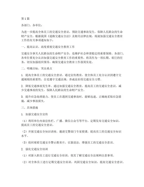 加强交通安全教育通知(3篇)