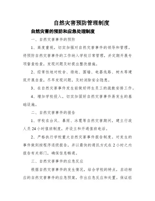自然灾害预防管理制度