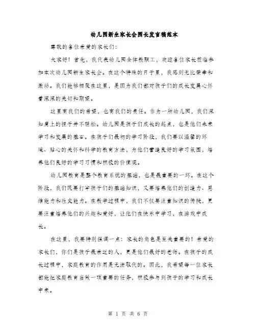 幼儿园新生家长会园长发言稿范本