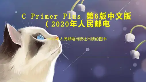 C Primer Plus 第6版中文版(2020年人民邮电