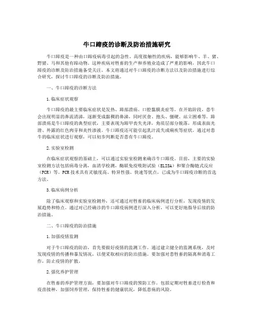 牛口蹄疫的诊断及防治措施研究