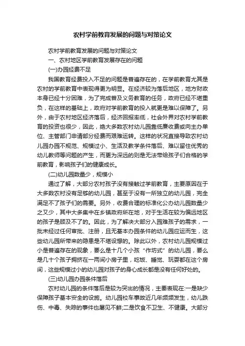 农村学前教育发展的问题与对策论文