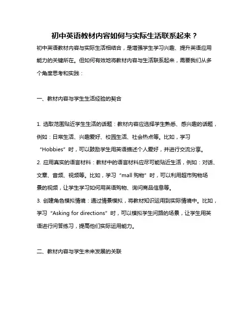 初中英语教材内容如何与实际生活联系起来？