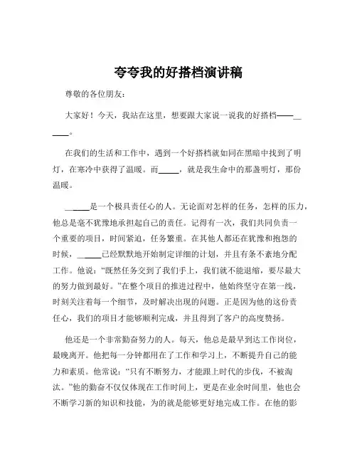 夸夸我的好搭档演讲稿