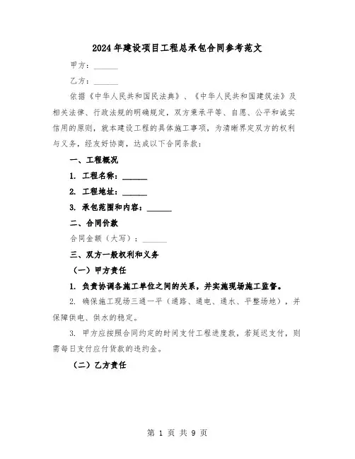 2024年建设项目工程总承包合同参考范文（四篇）