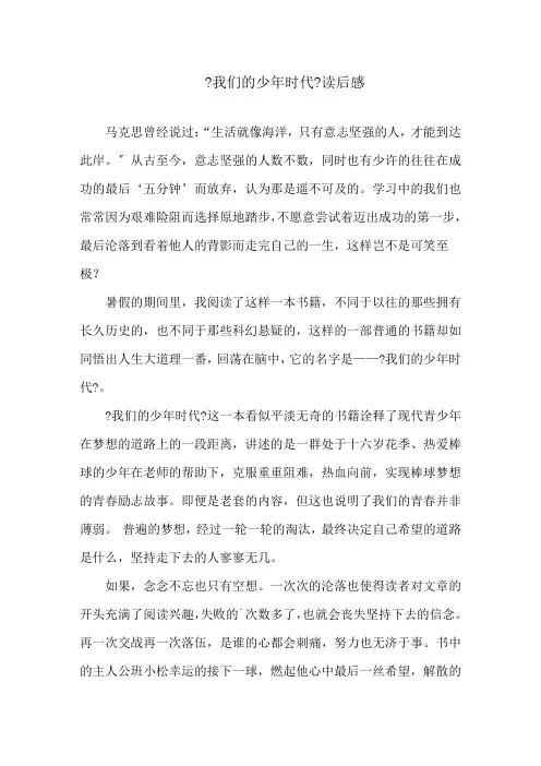 《我们的少年时代》读后感精选