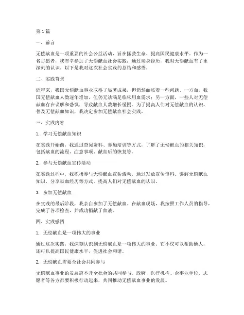 无偿献血社会实践报告(2篇)