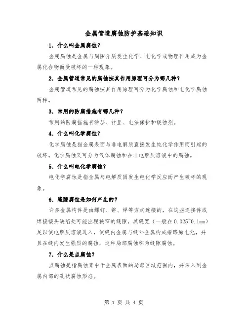 金属管道腐蚀防护基础知识（2篇）