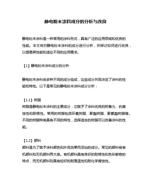 静电粉末涂料成分的分析与改良