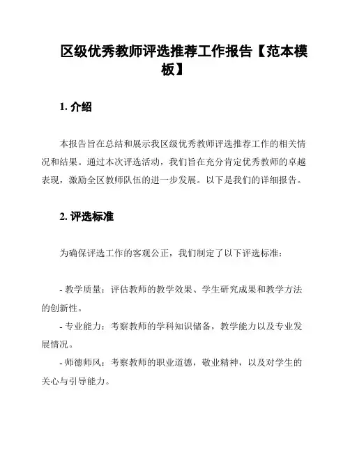 区级优秀教师评选推荐工作报告【范本模板】