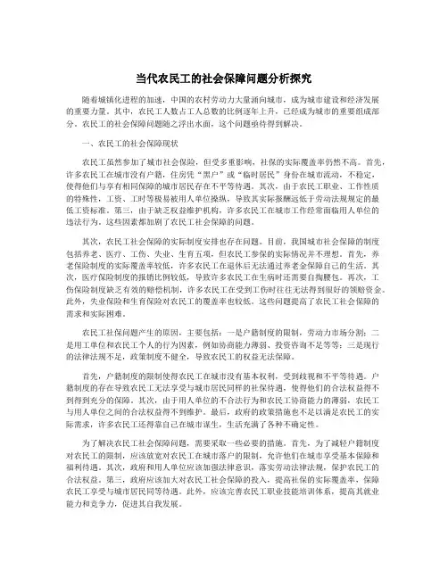当代农民工的社会保障问题分析探究