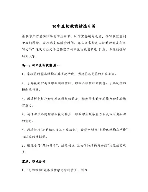 初中生物教案精选8篇