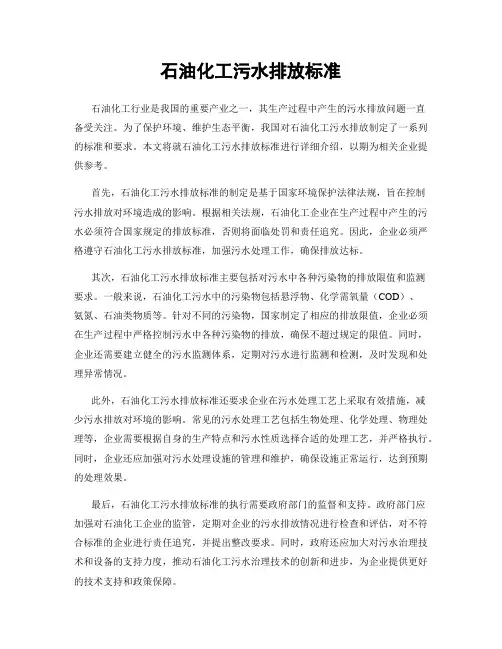 石油化工污水排放标准