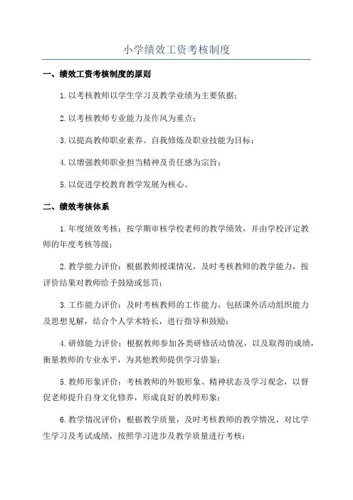 小学绩效工资考核制度