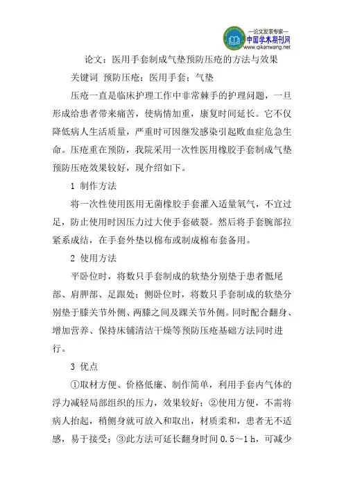 论文：医用手套制成气垫预防压疮的方法与效果