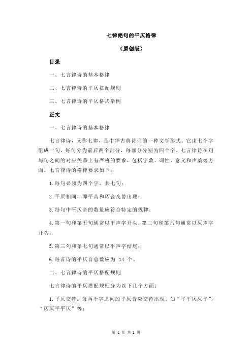 七律绝句的平仄格律