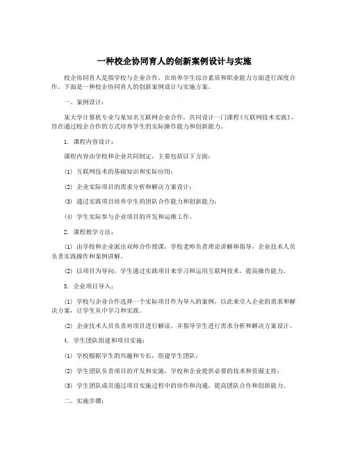 一种校企协同育人的创新案例设计与实施