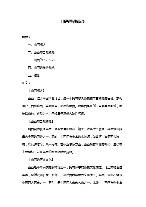 山西景观简介