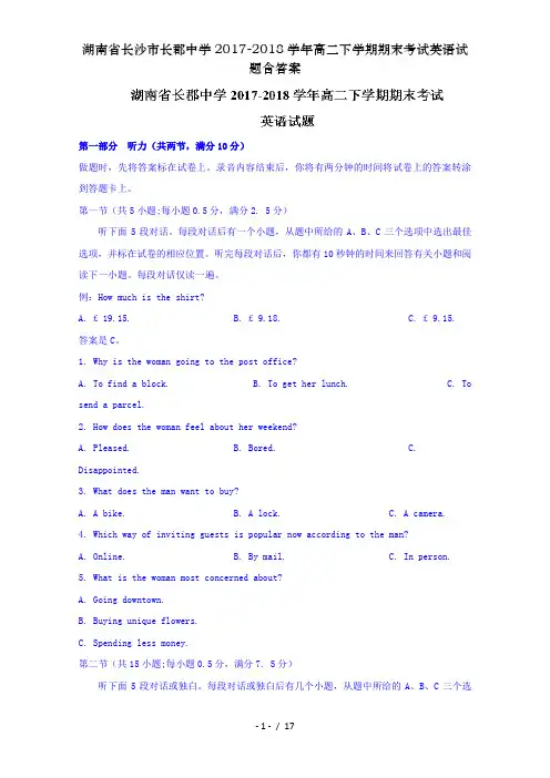 湖南省长沙市长郡中学2017-2018学年高二下学期期末考试英语试题含答案