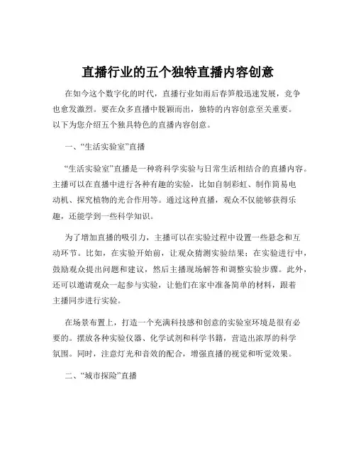 直播行业的五个独特直播内容创意