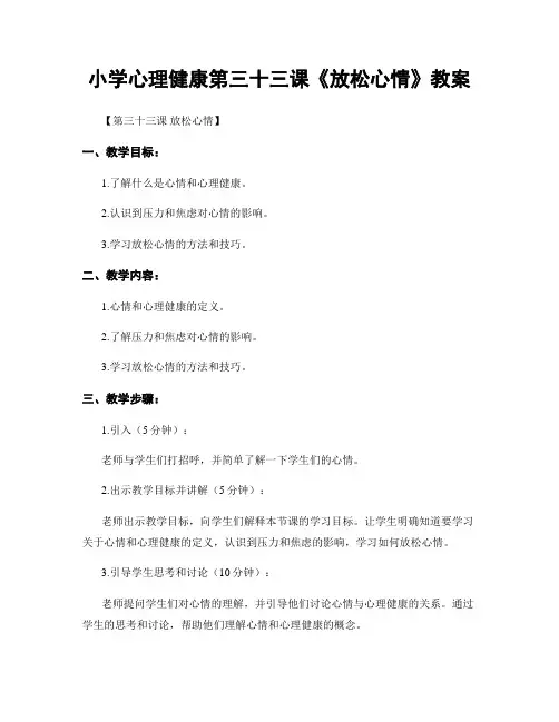 小学心理健康第三十三课《放松心情》教案
