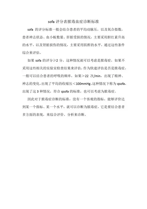 sofa评分表脓毒血症诊断标准