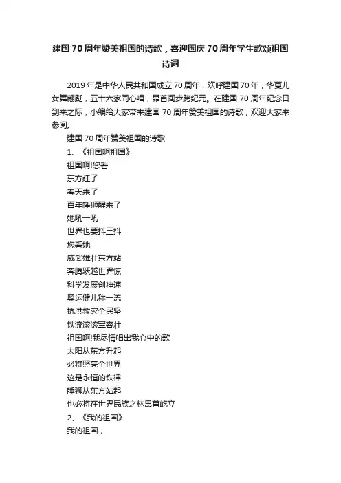 建国70周年赞美祖国的诗歌，喜迎国庆70周年学生歌颂祖国诗词