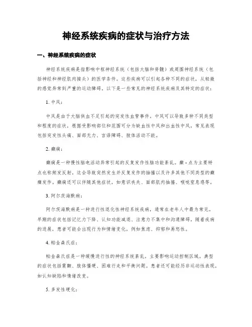 神经系统疾病的症状与治疗方法