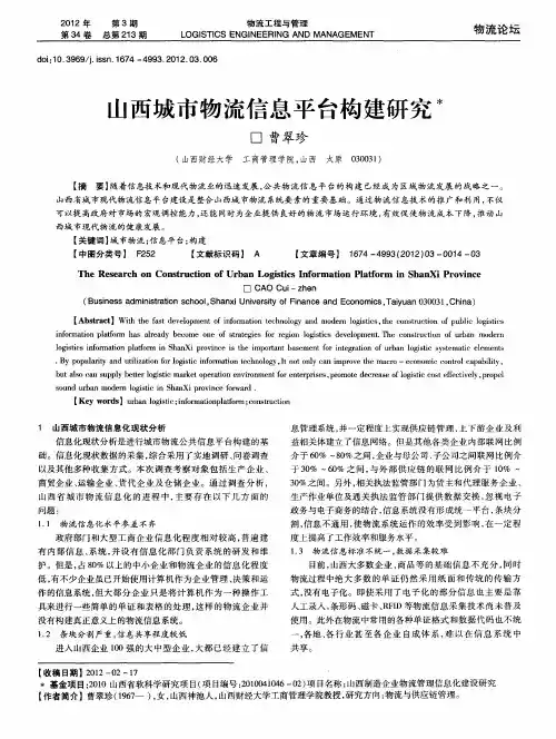 山西城市物流信息平台构建研究