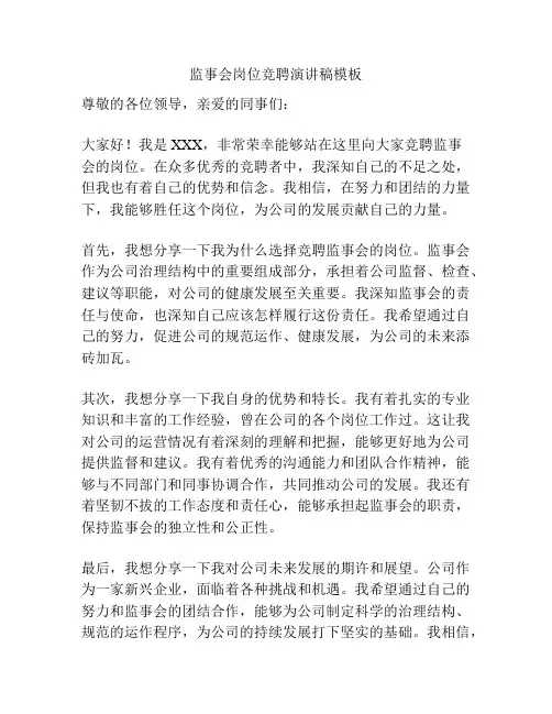 监事会岗位竞聘演讲稿模板