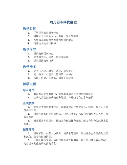 幼儿园小班教案 豆